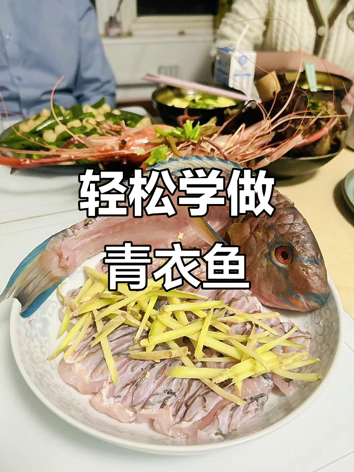 如何做青衣鱼?简单步骤教你做出美味鹦哥鱼