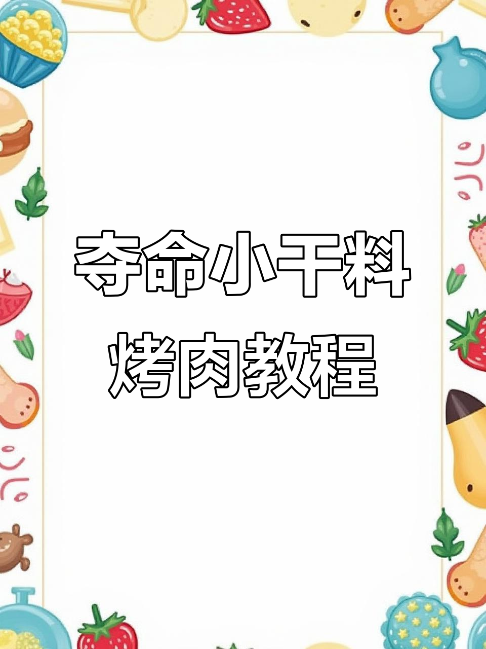 烤肉必备小干料,魔鬼浪烤法大揭秘