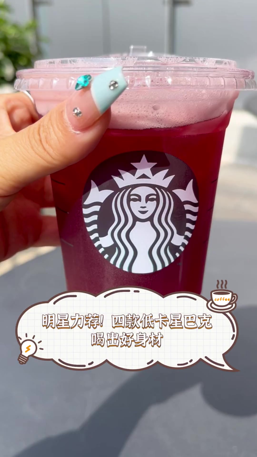 明星力荐!四款低卡星巴克,喝出好身材
