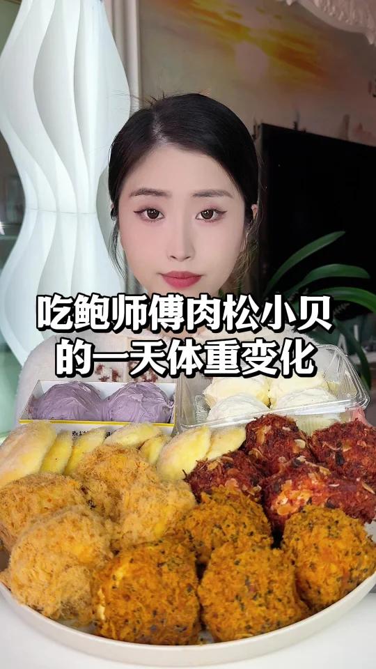 吃一天鲍师傅肉松小贝有什么变化