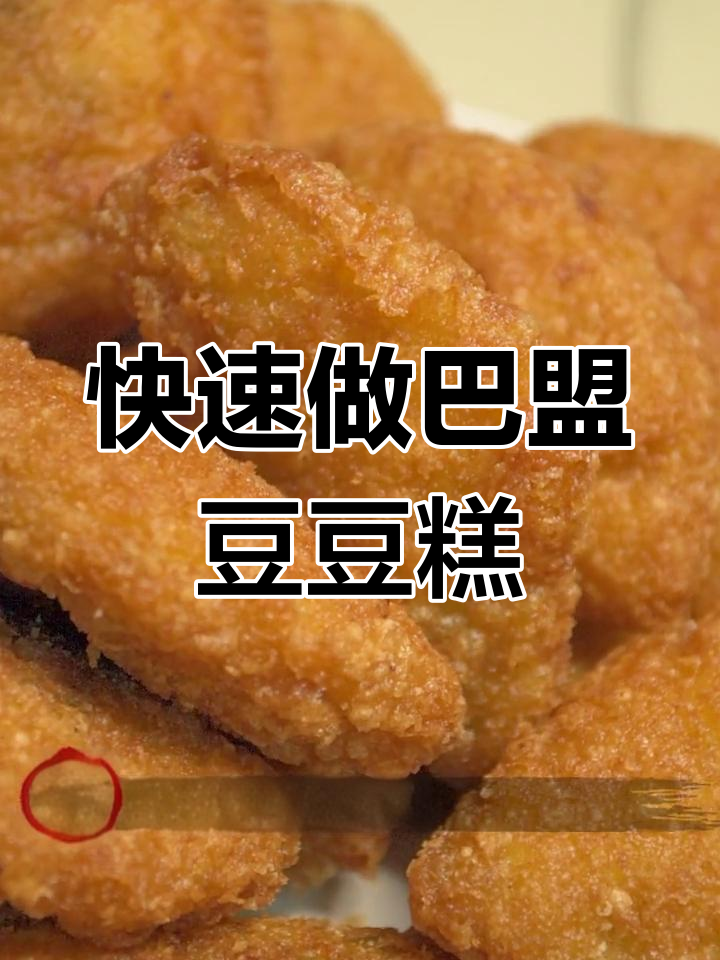 巴盟炸豆豆糕,简单快手做法大揭秘