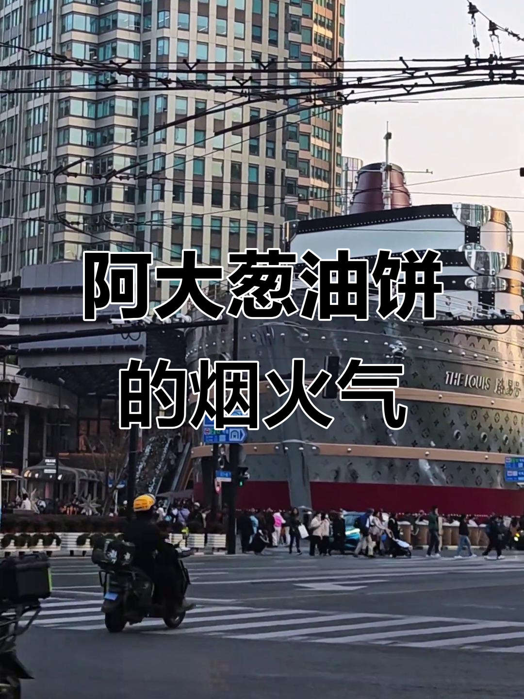上海阿大葱油饼,排队的人少了,味道依旧让人怀念