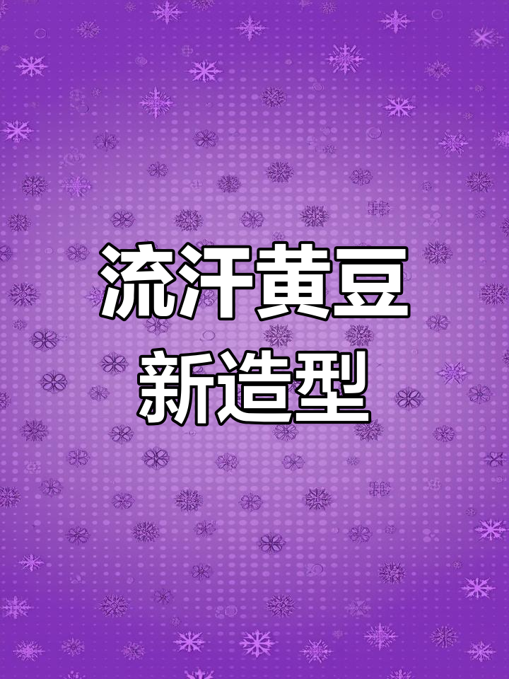 都市丽人版流汗黄豆,网友热议新表情包