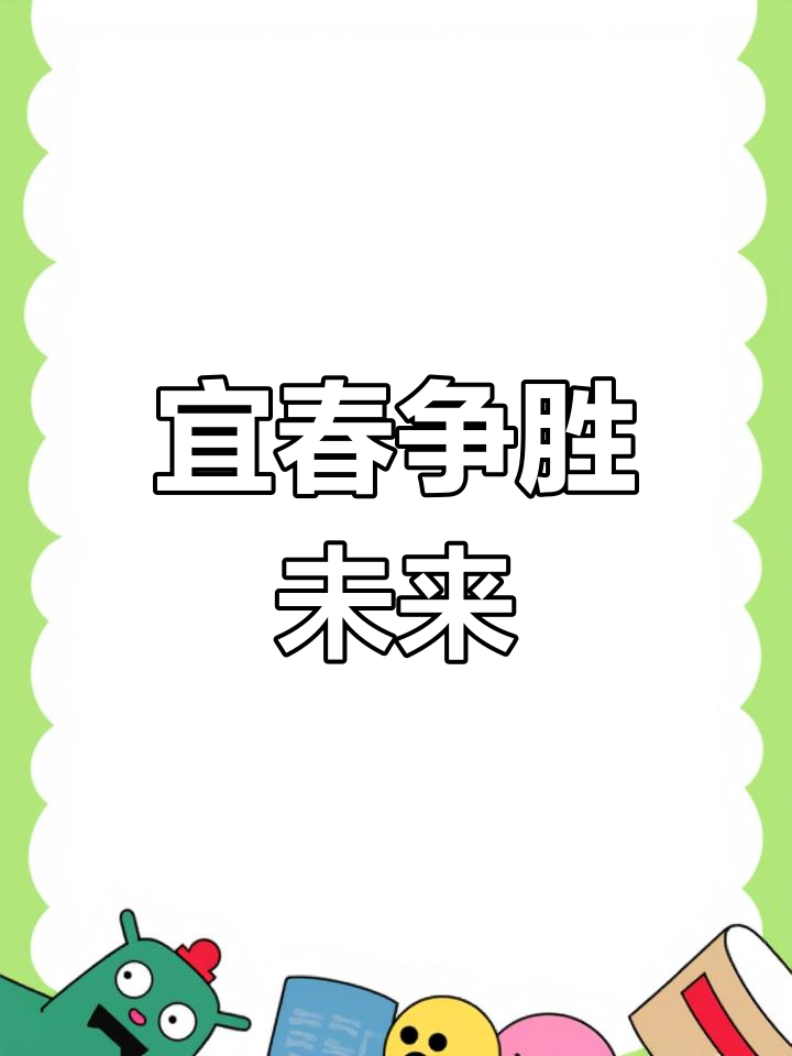 宜春如何在九江、上饶的竞争中脱颖而出,未来可期