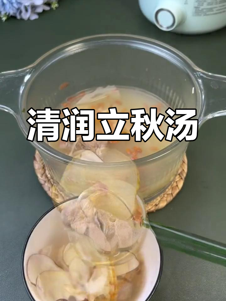 立秋后,润肺清汤助你养生