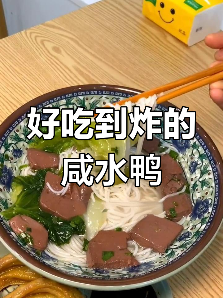 万达必试姜蓉咸水鸭,味道超赞