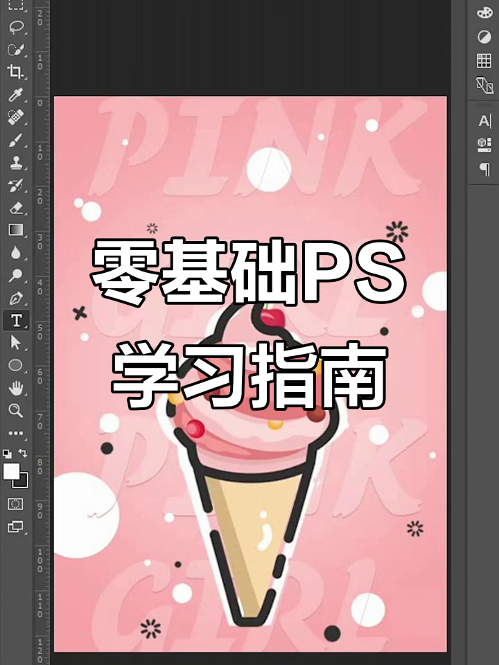 PS零基础如何快速入门?从冰淇淋海报开始学起