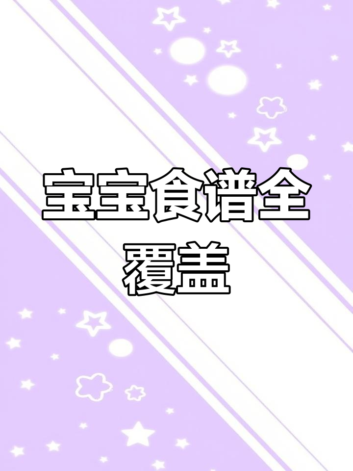 宝宝食谱大全,涵盖各年龄段一日三餐营养搭配