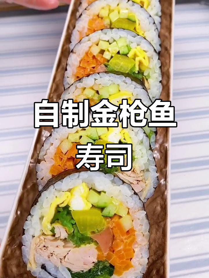 金枪鱼寿司,简单又营养,在家做超实惠