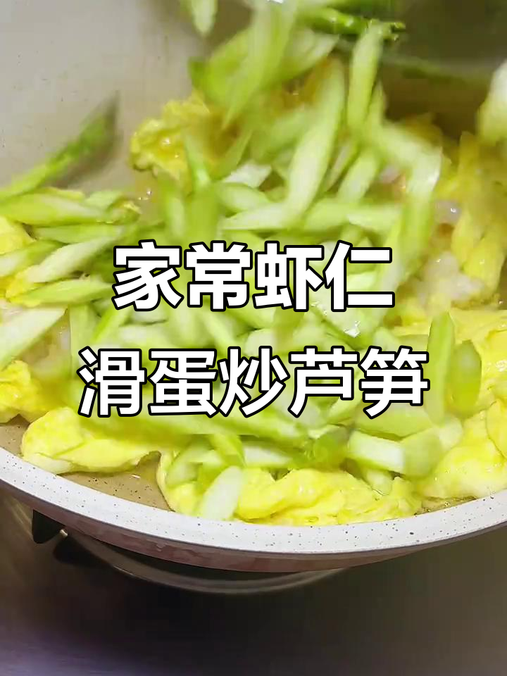 虾仁滑蛋炒芦笋,家常美味轻松做