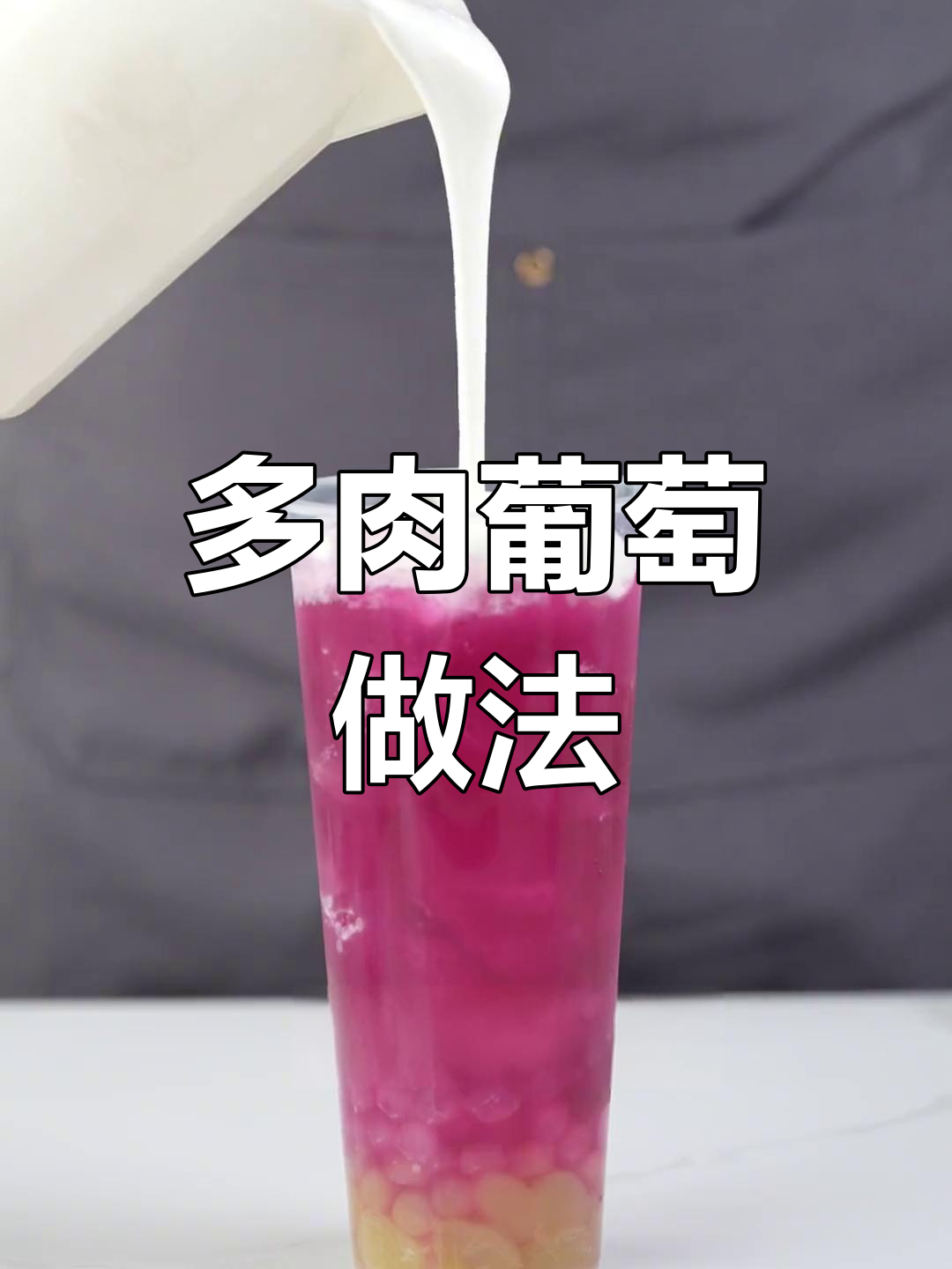夏日热销多肉葡萄饮品,轻松学做