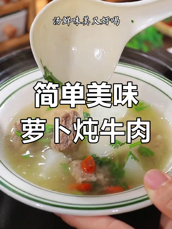 萝卜炖牛肉,汤鲜肉嫩的做法