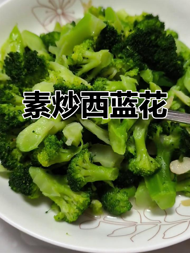 健康素炒西兰花,简单又美味