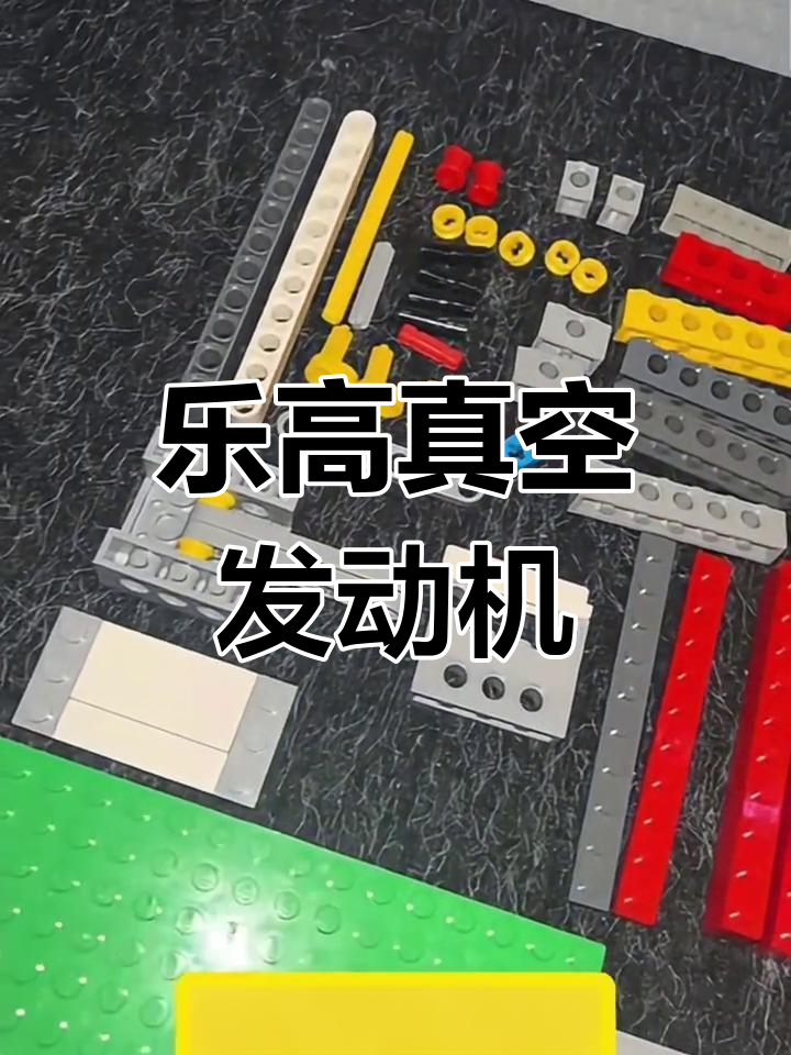 乐高真空发动机搭建教程,简单有趣!