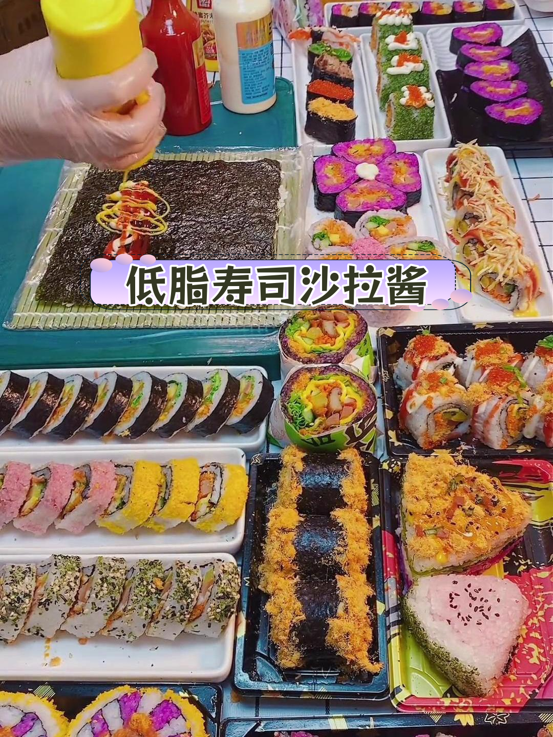 寿司必备低脂沙拉酱,轻松做美味