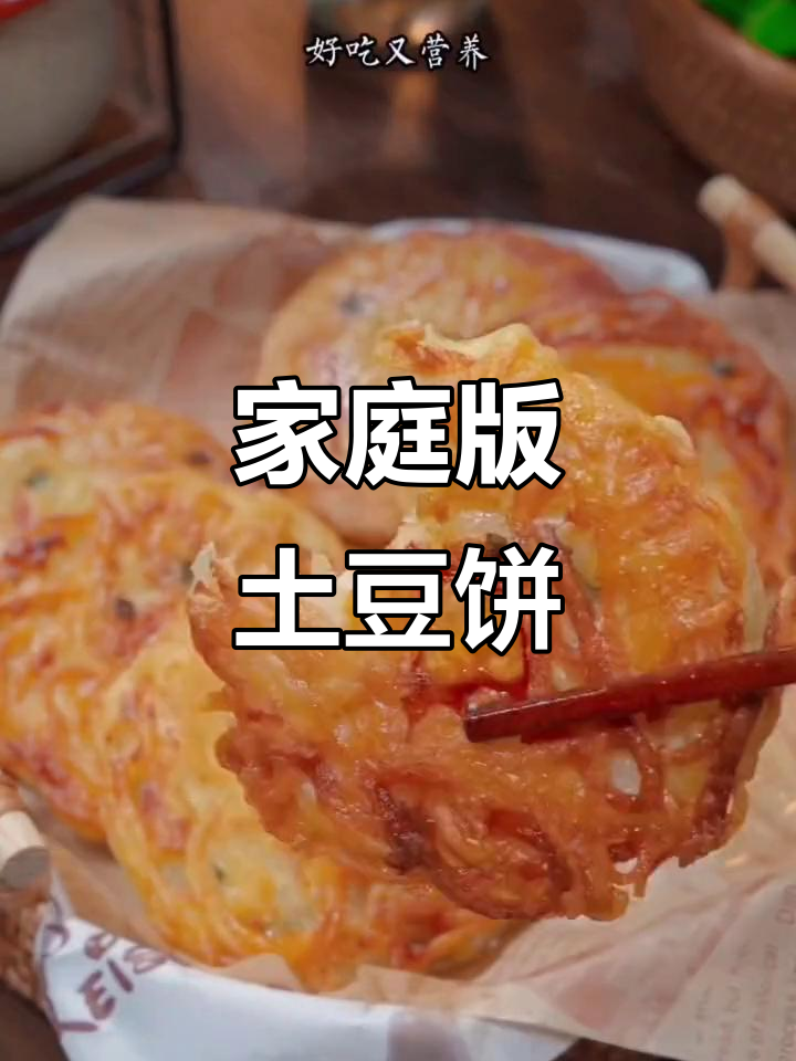 土豆饼做法超简单，四个孩子都爱吃