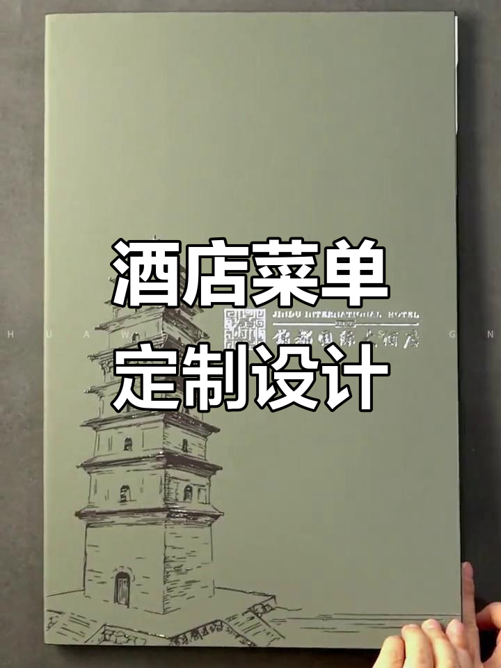 定制酒店菜单设计,打造独特餐饮体验