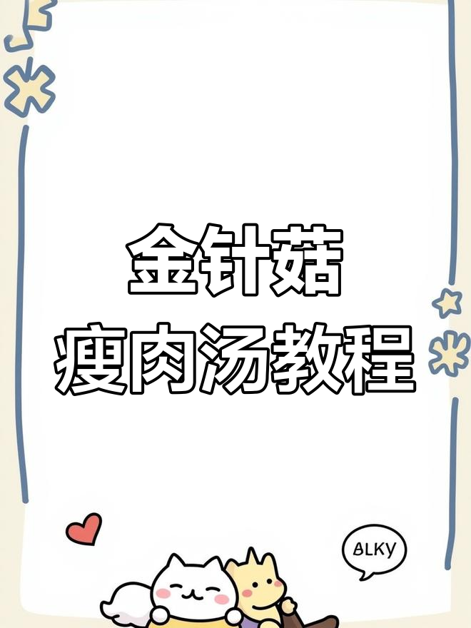 教你做金针菇瘦肉汤,简单又美味