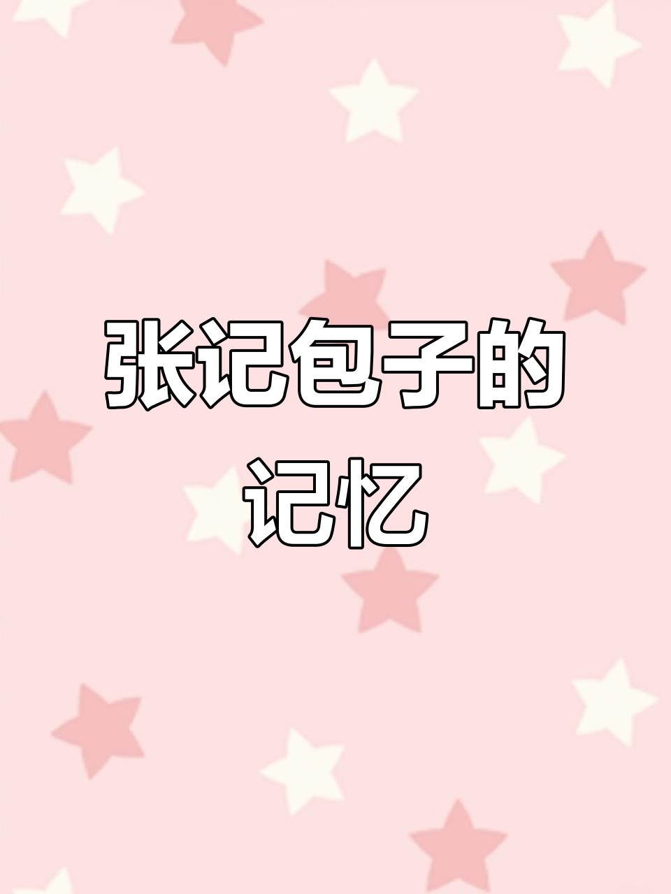 天津人心中,张记包子承载的不仅是味道,更是岁月的痕迹