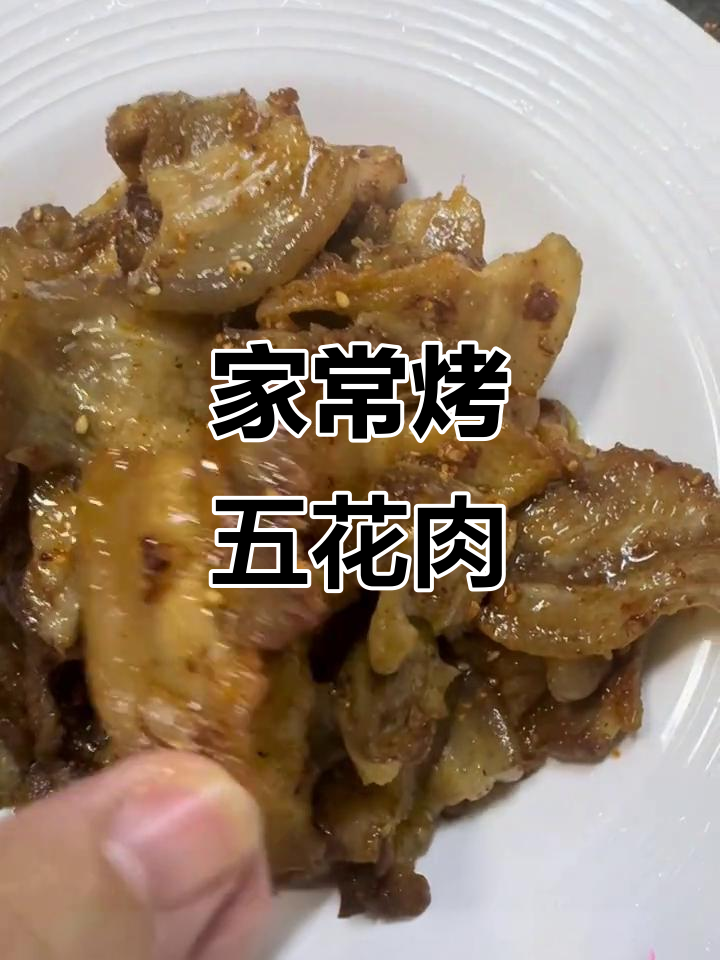 家庭版烤肉,五花肉的独特做法,香气扑鼻