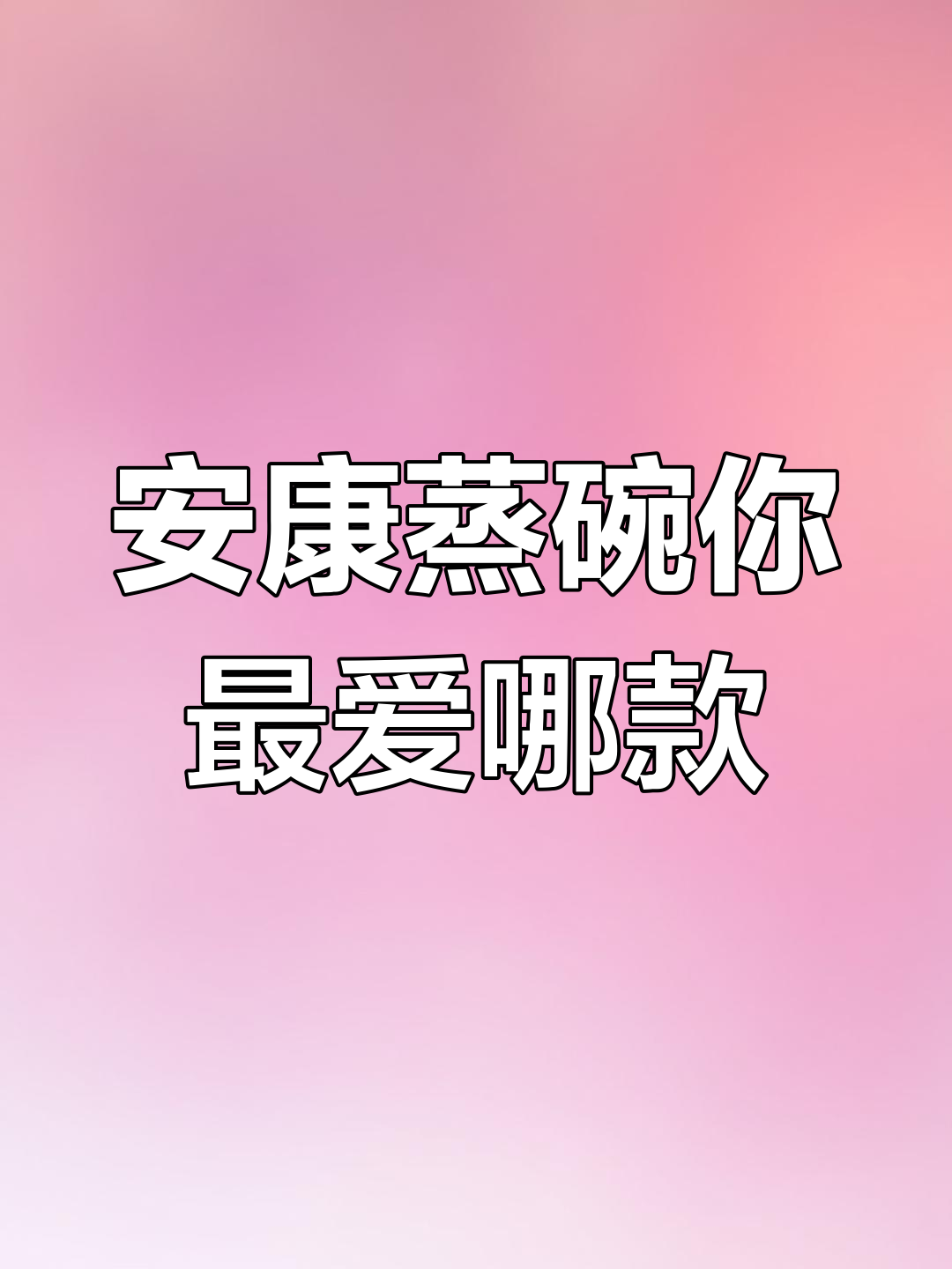 春节安康蒸碗大比拼,哪一碗最让你心动?