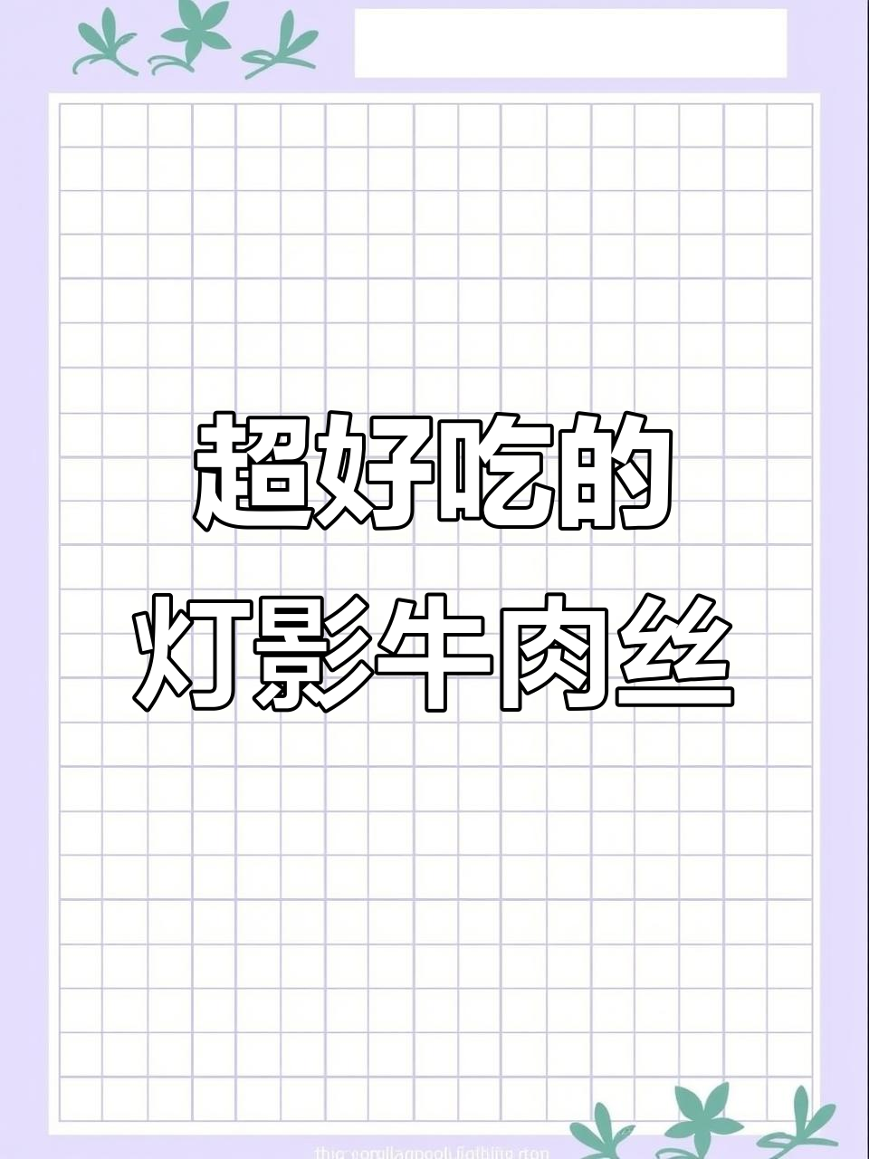灯影牛肉丝,麻辣与蒜香完美结合,追剧必备!