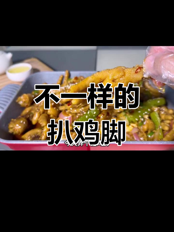 100道不重样美食挑战:香辣鸡脚,一抿脱骨,吃不停