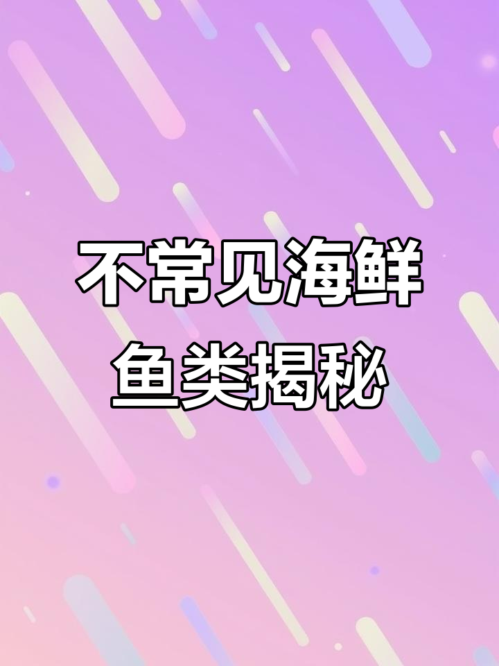 恶型猿和蒸鱼:不常见的海鲜美味,了解它们的独特习性