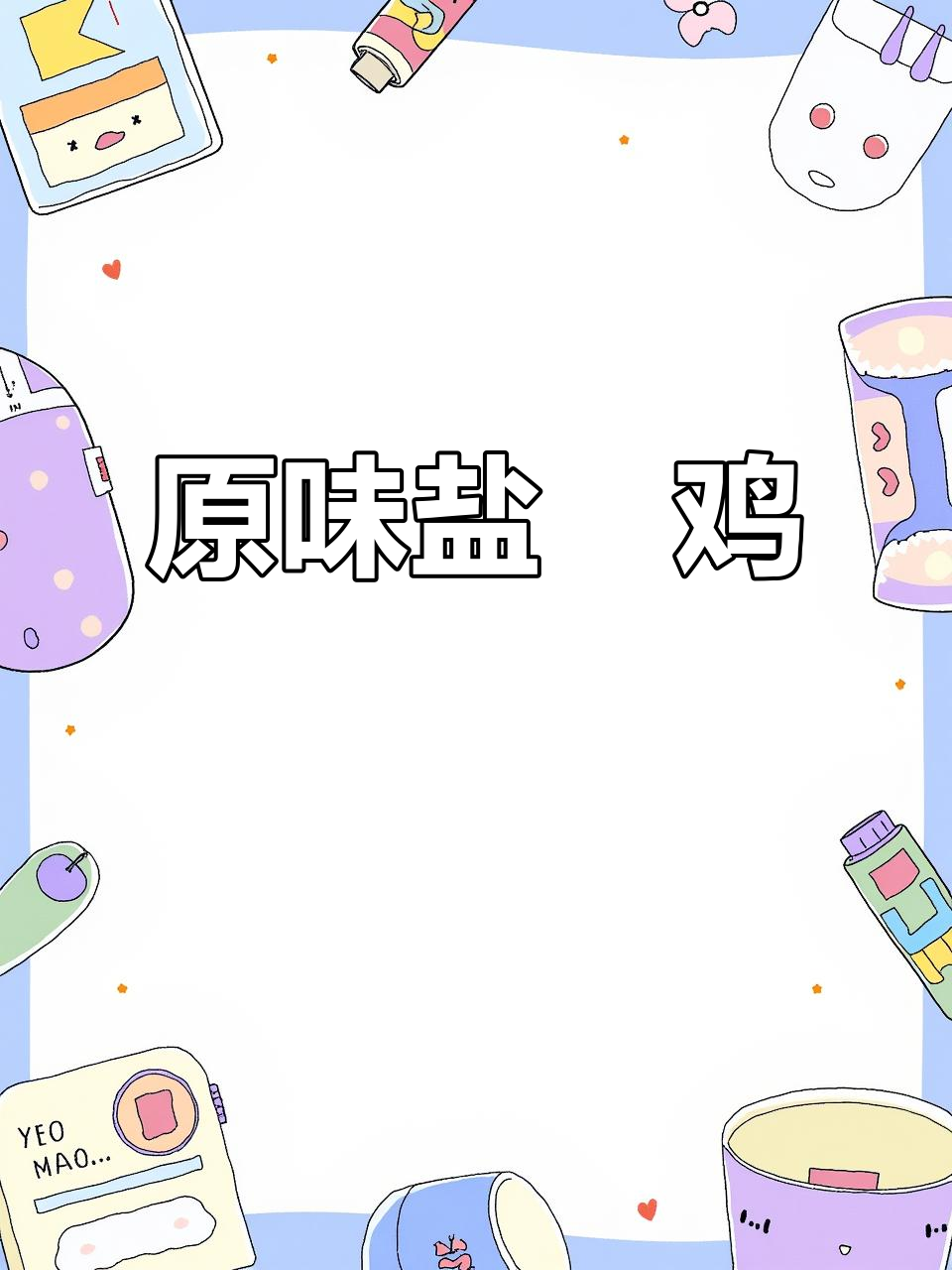 砂锅盐焗鸡,最原始的古法美味