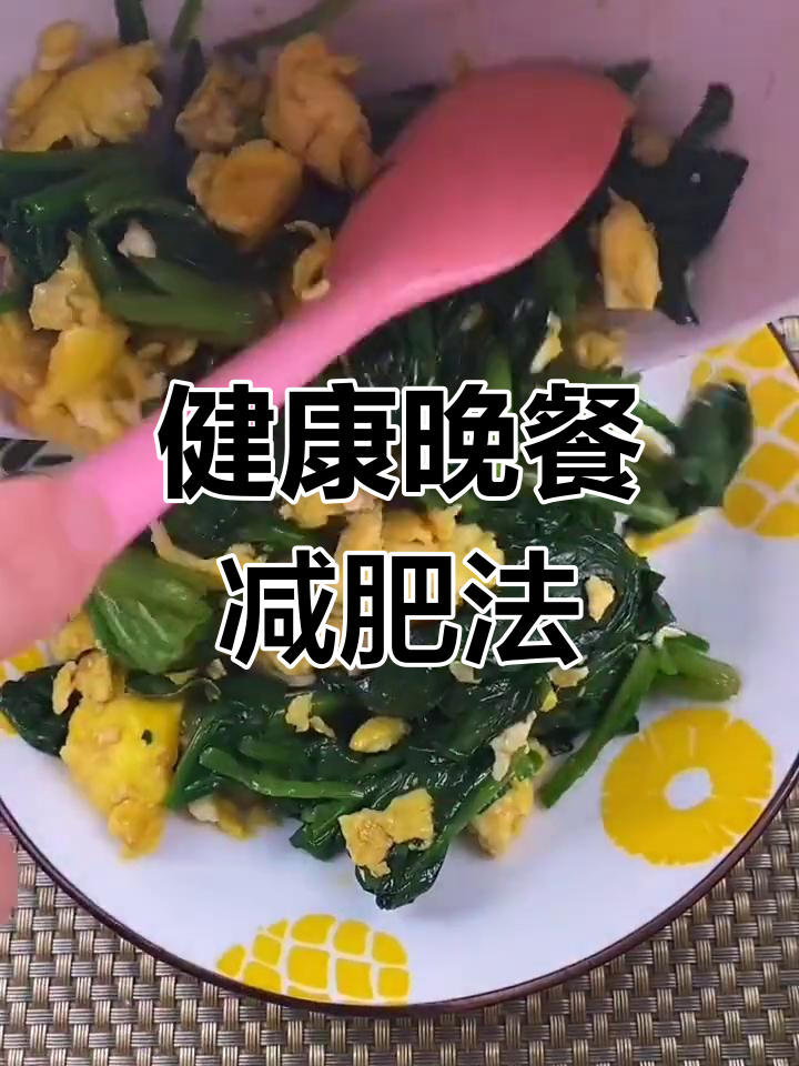 晚餐吃对,轻松减脂