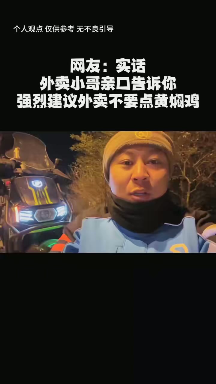 外卖小哥亲口告诉我，外卖千万不要点黄焖鸡