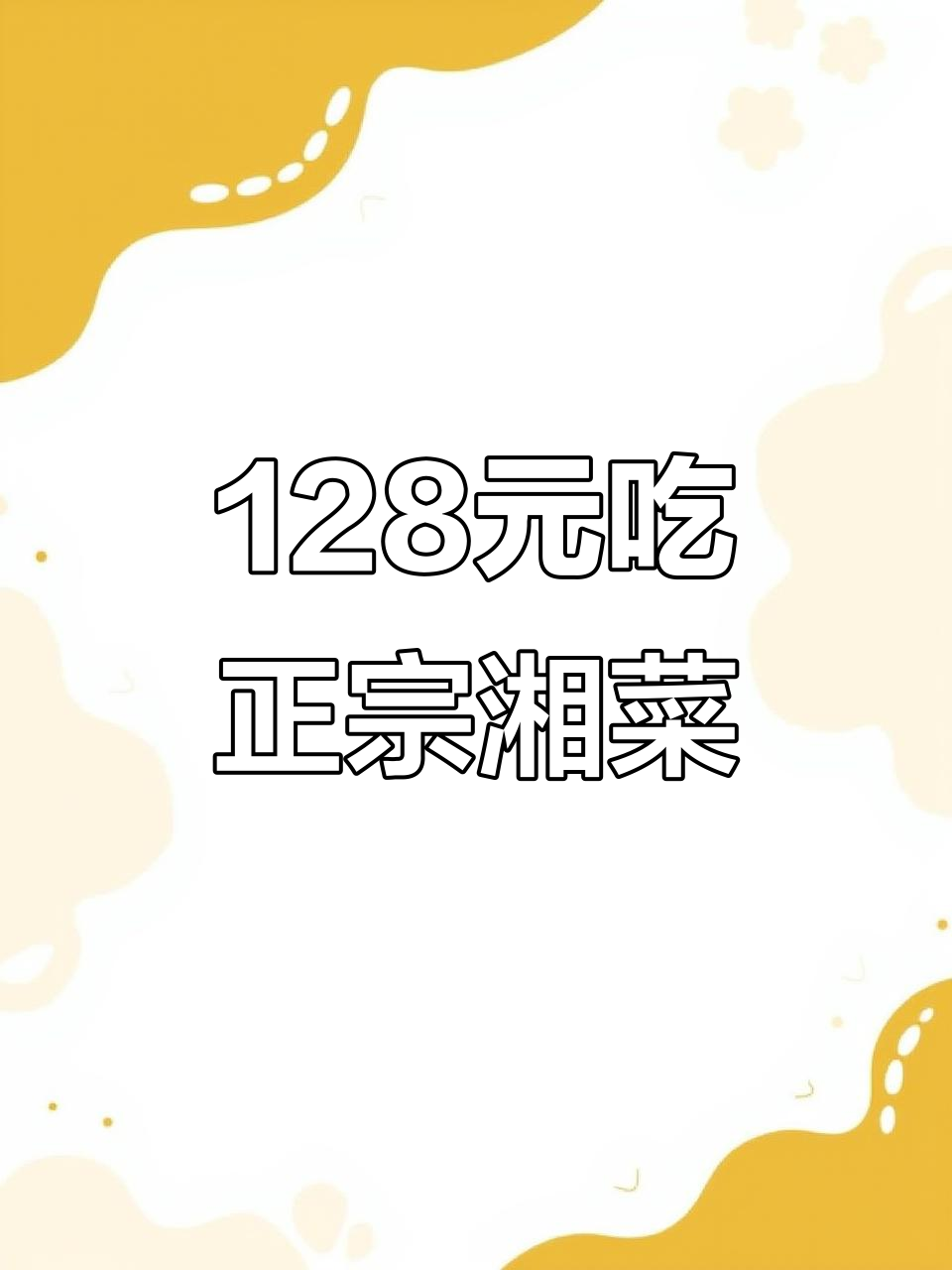 丰台草桥这家湘菜馆，128元五道招牌菜，超值套餐不容错过！