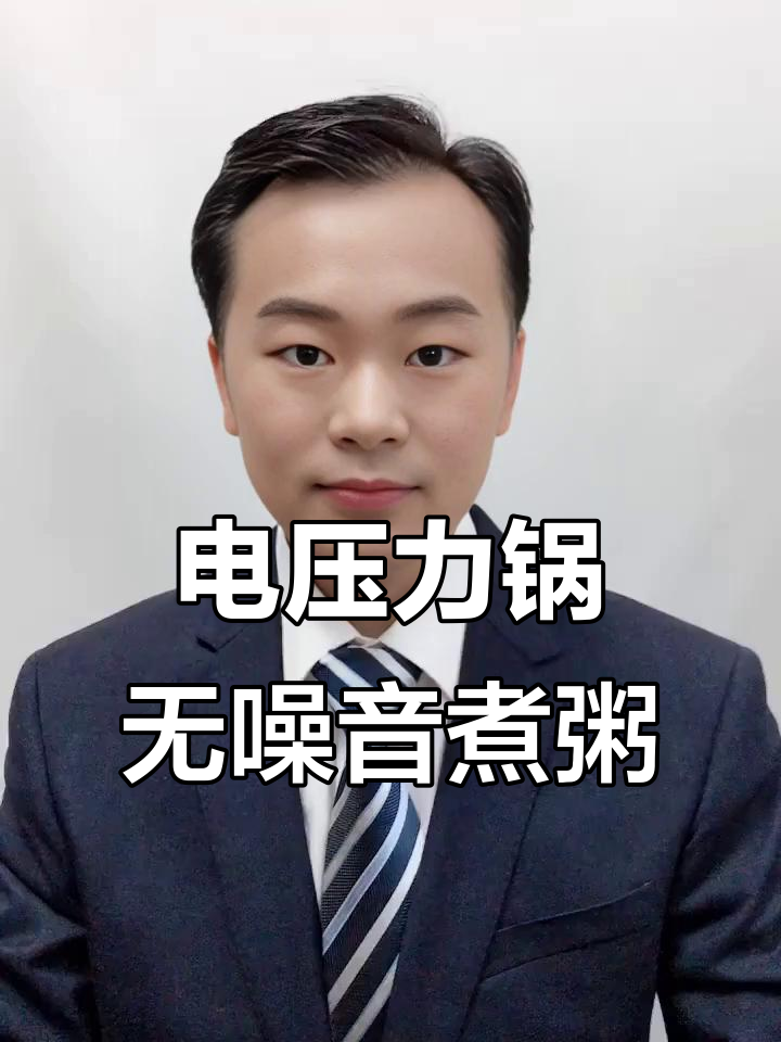 智能电压力锅煮粥,安静又省气