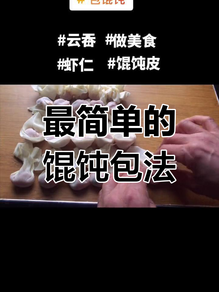 广东云吞与福建扁食的简单包法,你学会了吗?