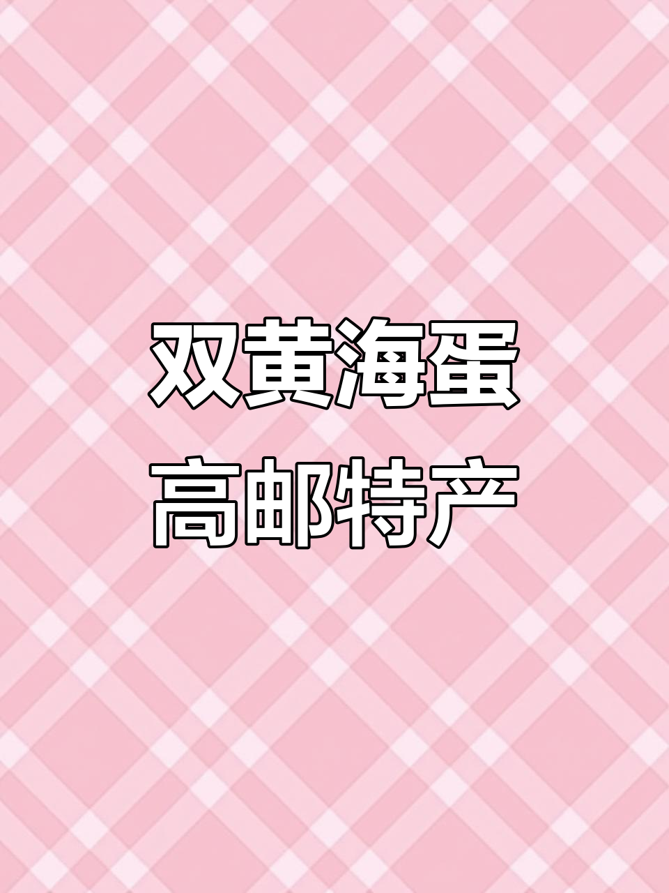 高邮双黄咸鸭蛋,颗颗流油,老人小孩都爱吃