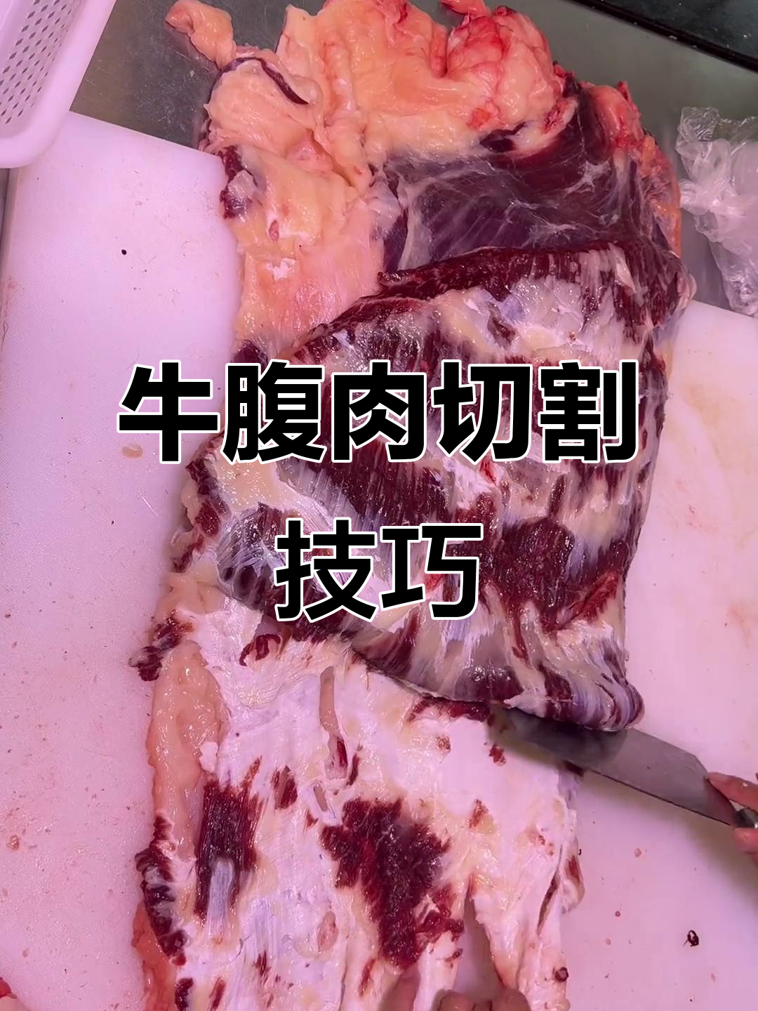 牛腹部肥胼分割技巧,轻松掌握雪花牛肉制作