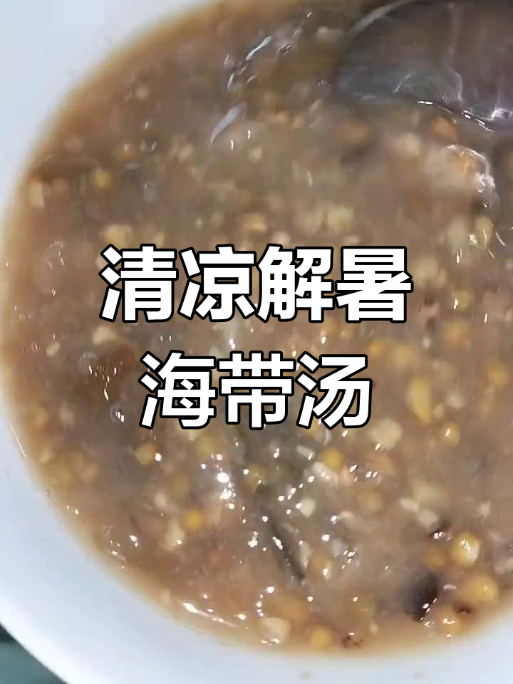 夏日清凉海带绿豆银耳汤