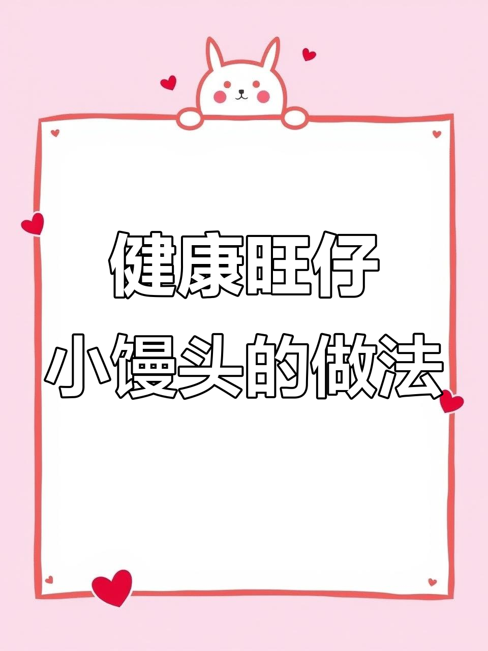 复刻旺仔小馒头,无糖更健康,宝宝吃得开心