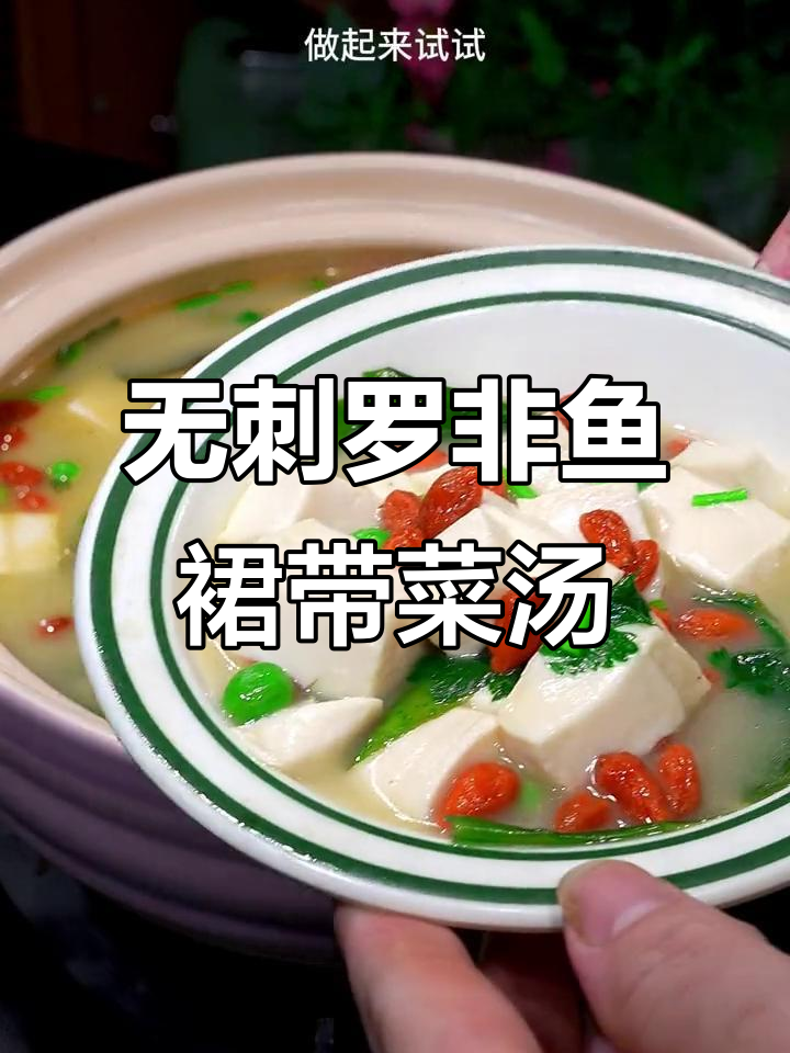 罗非鱼裙带菜豆腐汤,鲜美无刺,孩子喝得开心