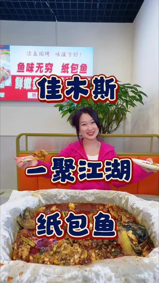 佳木斯也能吃到好吃的纸包鱼啦