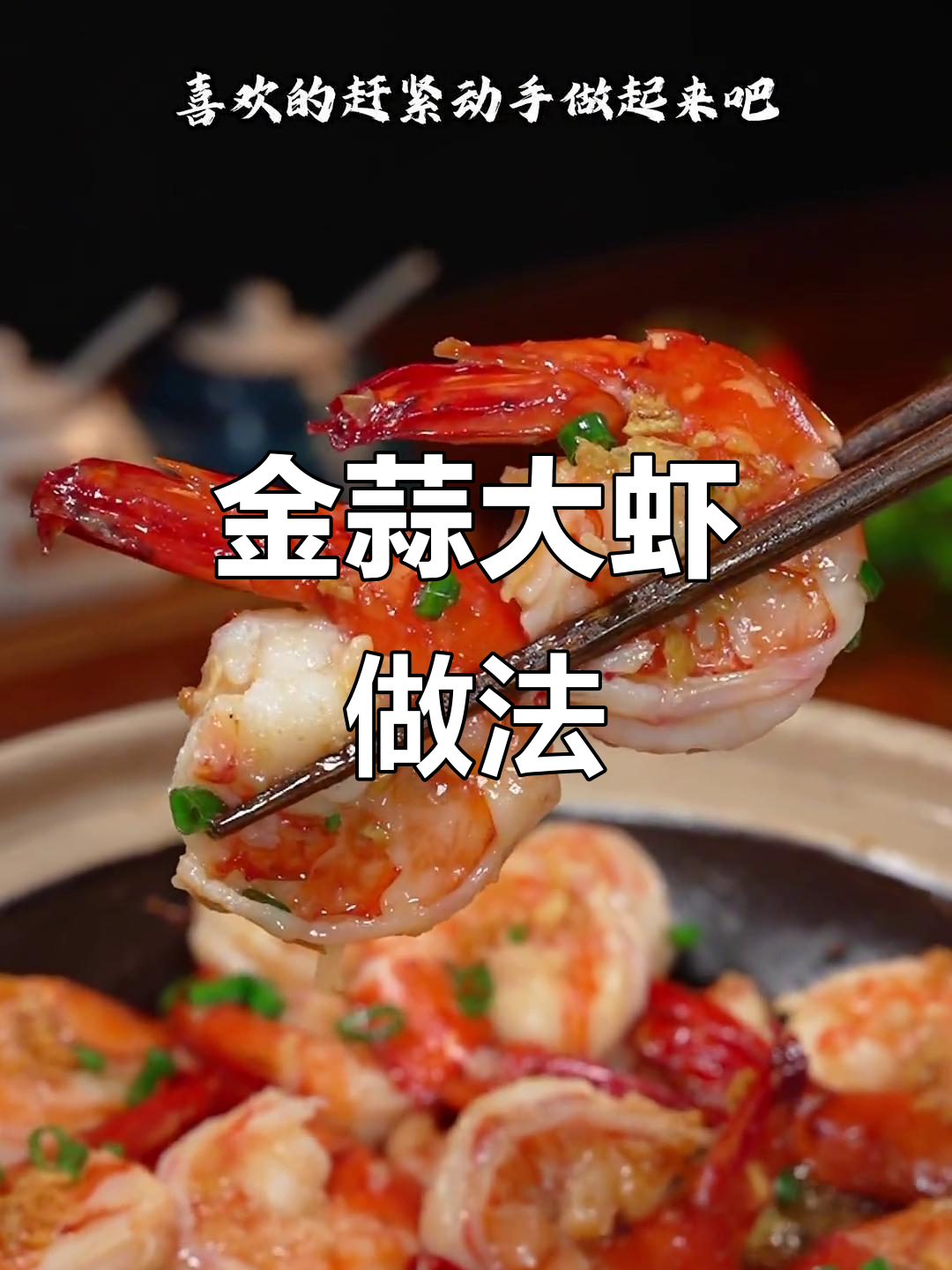 过年必备金蒜虾,简单又美味!