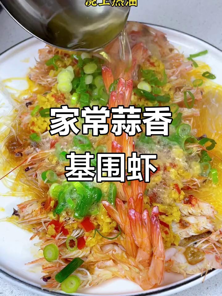 蒜蓉基围虾蒸出美味，简单又下饭