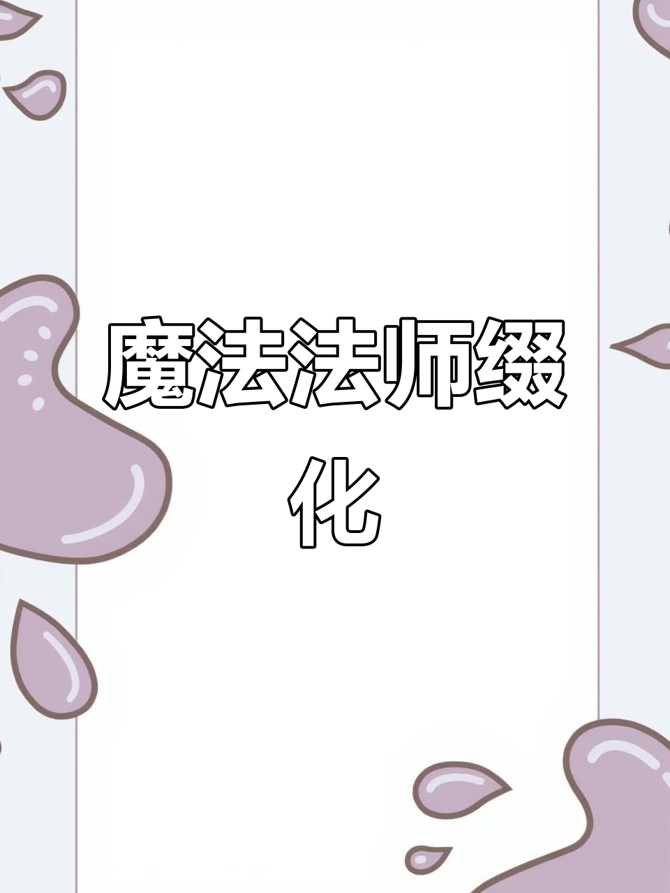 法师缀化多肉花园，哪颗最让你心动？