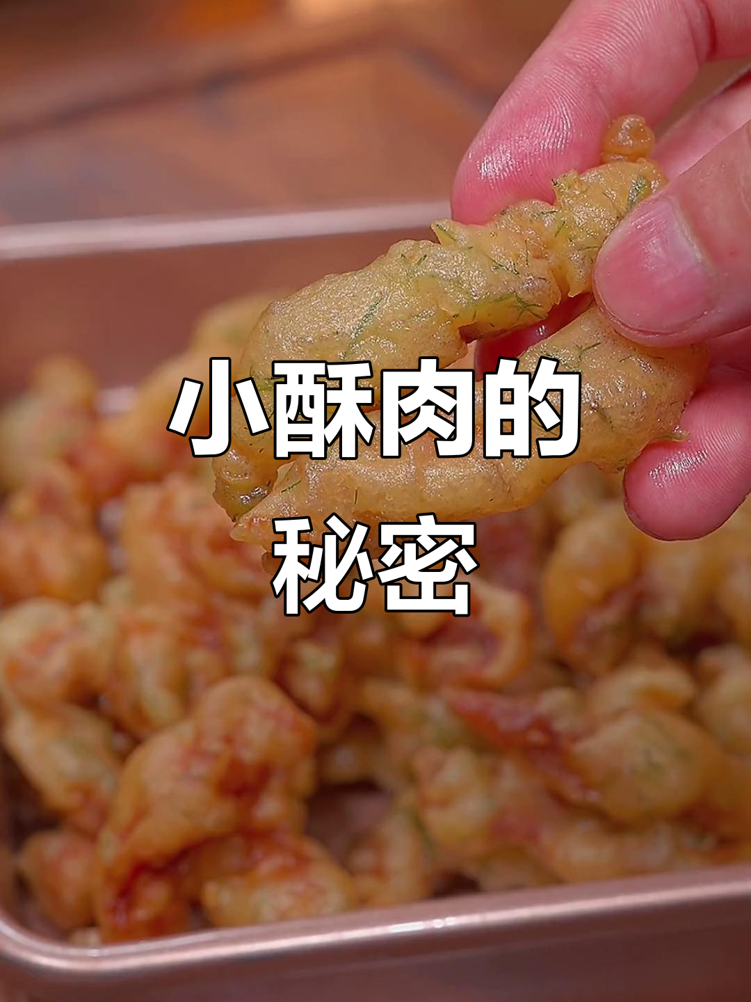 火锅小酥肉，香脆秘诀大公开！