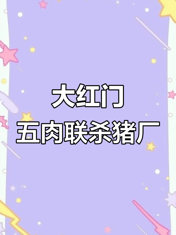 北京二商大红门五肉联杀猪厂揭秘,猪肉生产全过程曝光