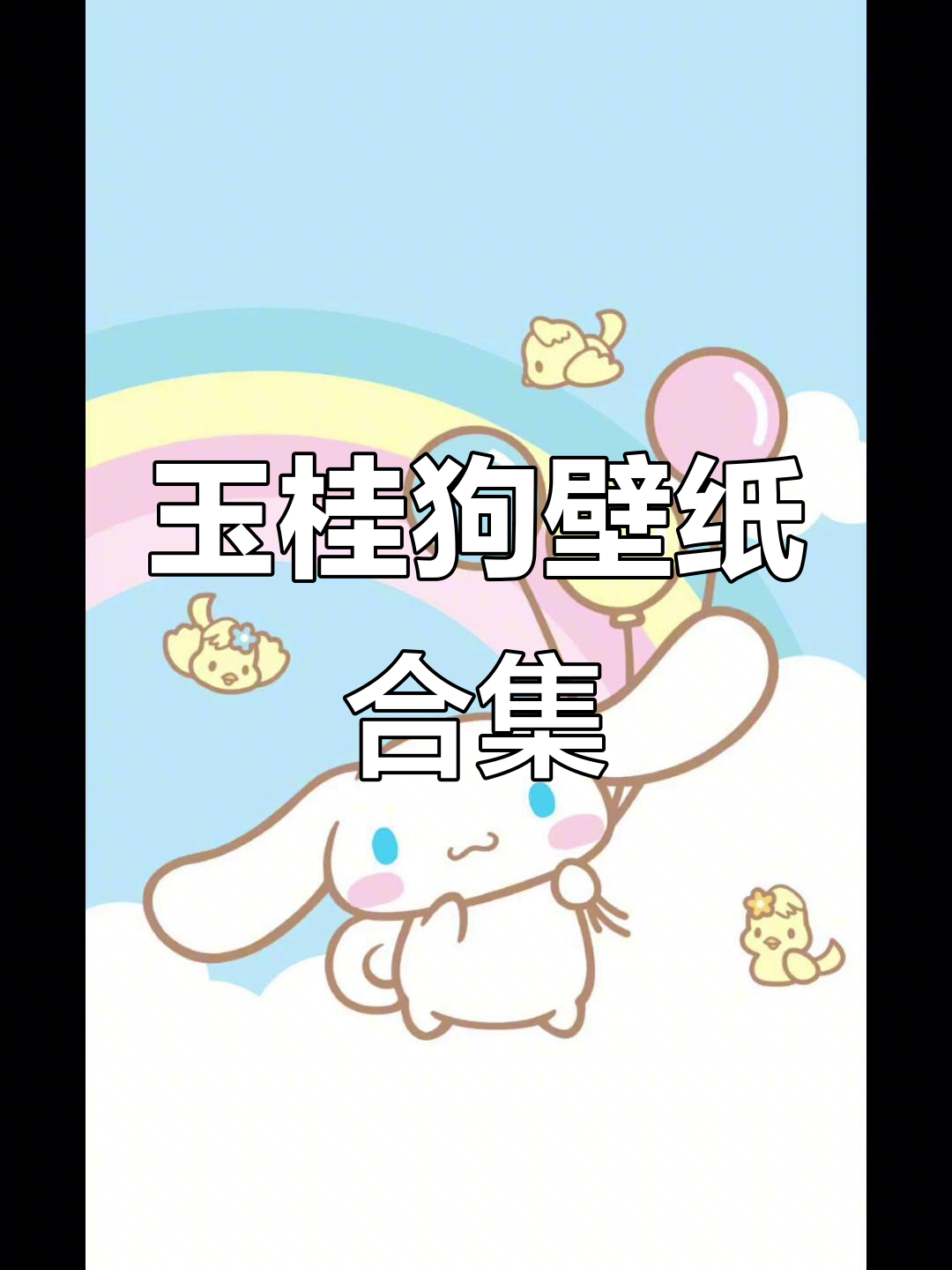 玉桂狗壁纸大放送，快来挑选你喜欢的！