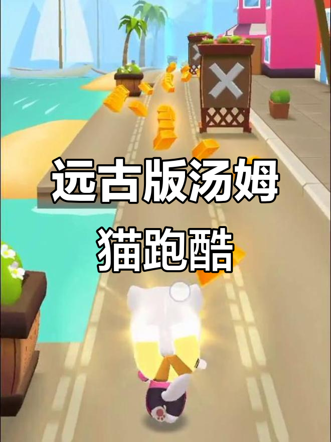 远古汤姆猫跑酷大冒险,带你穿越时空!