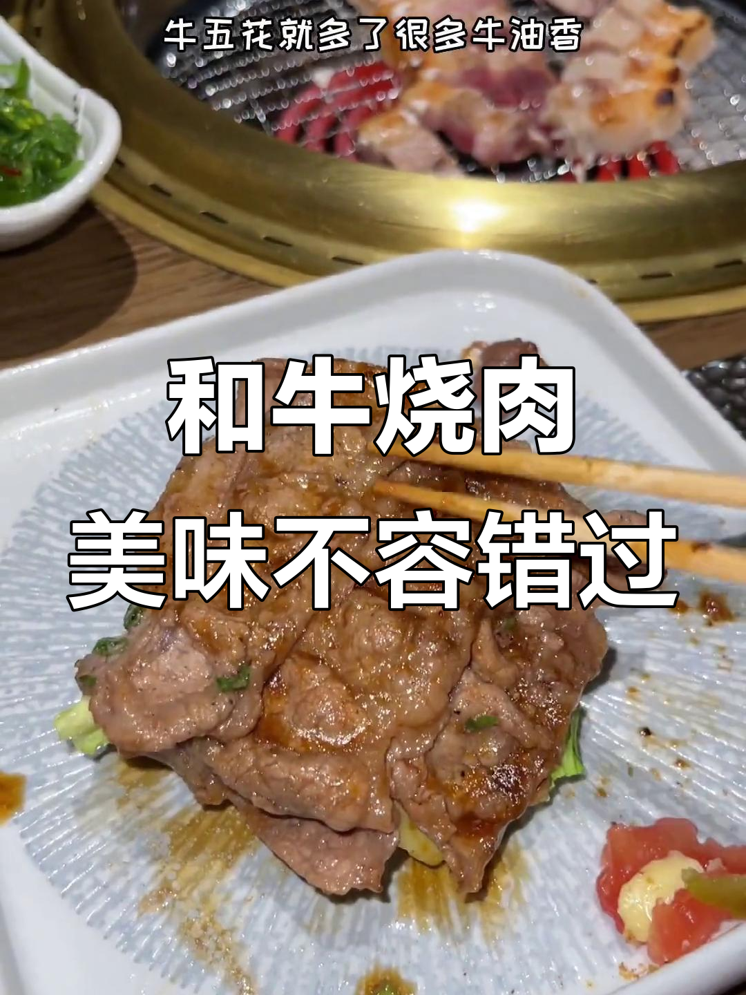 南京和牛烧肉大揭秘,品质上乘的烤肉体验