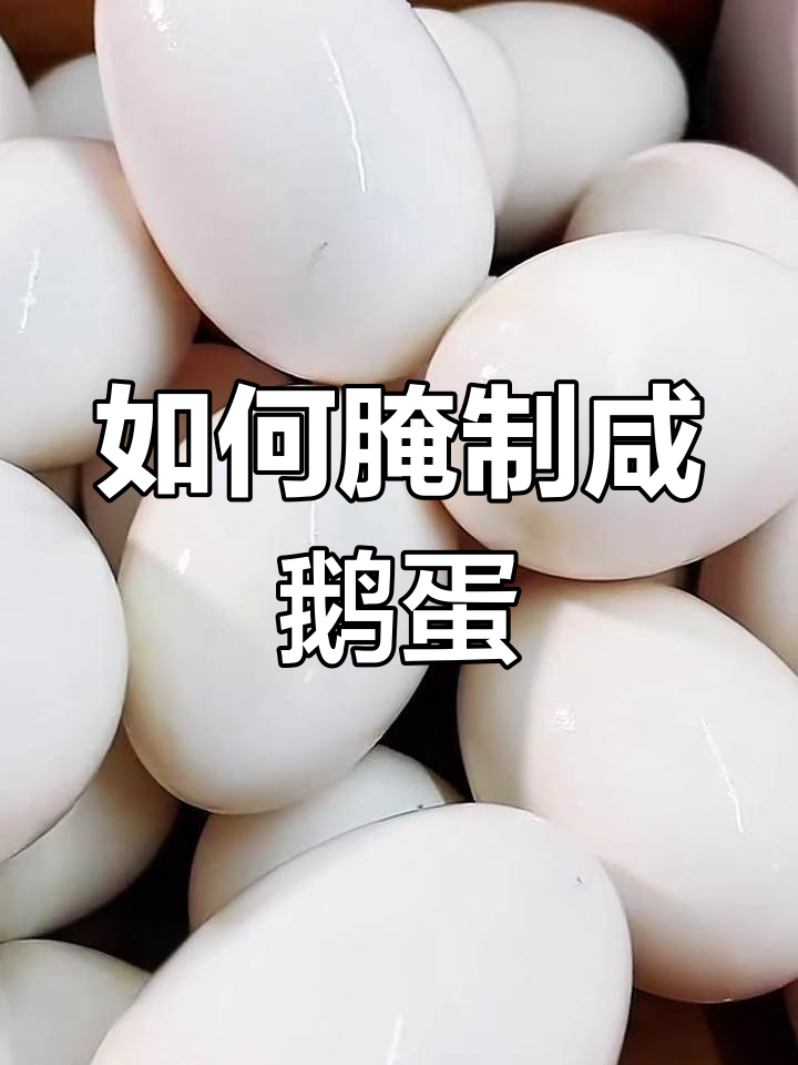 农家散养笨鹅蛋腌制技巧,轻松做出流油美味