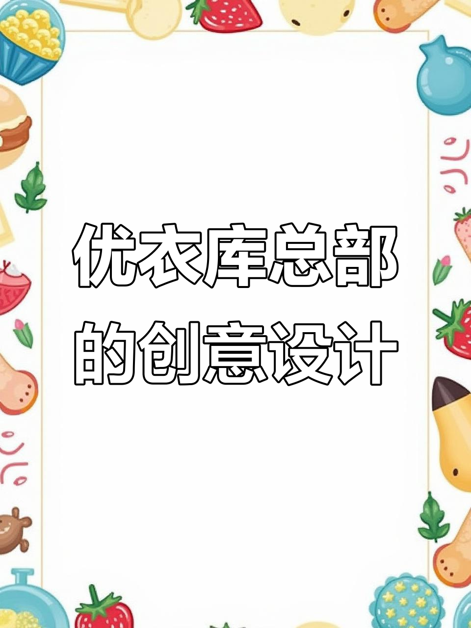 优衣库总部大楼创意陈列,设计感十足